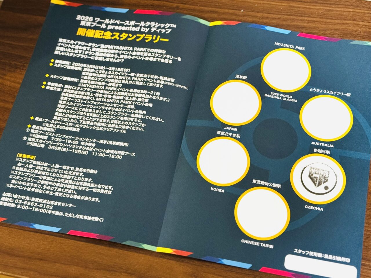 WBCスタンプラリー