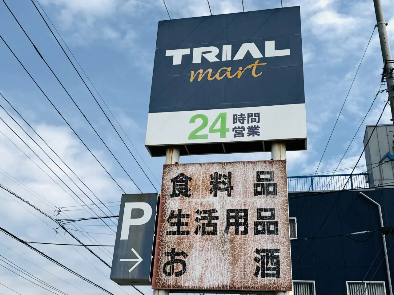 北越谷トライアルマートが閉店