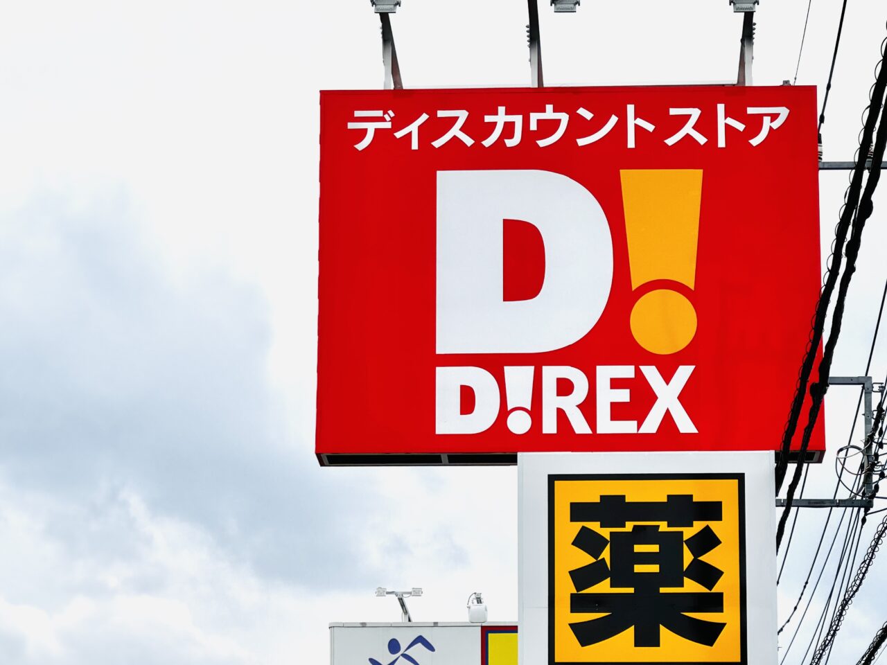 2026年3月末にオープン予定のダイレックス北越谷店