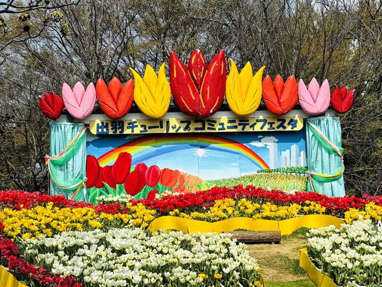 出羽チューリップコミュニティフェスタ2026