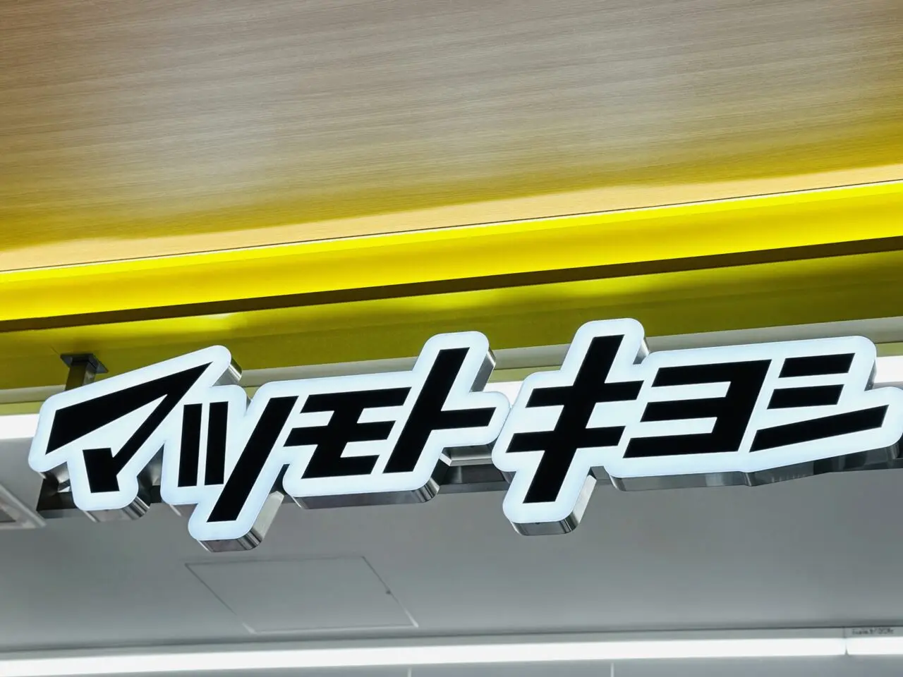 越谷駅にあるEQUiA越谷にマツモトキヨシが2026年5月オープン