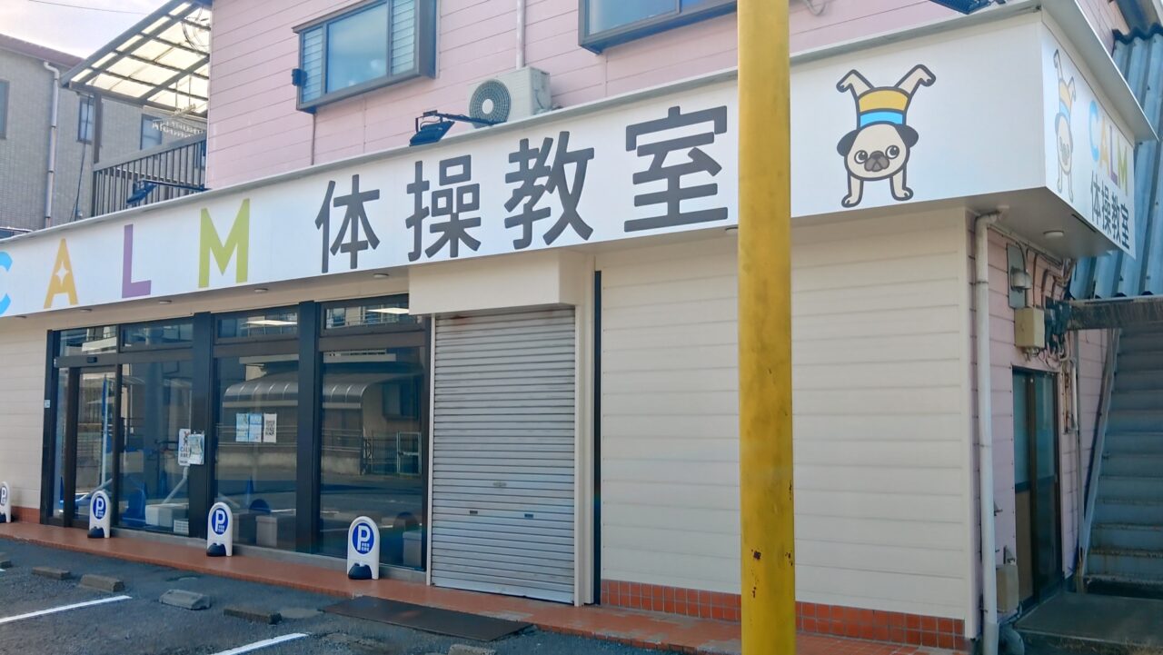 せんげんだいひオープンするCALM体操教室