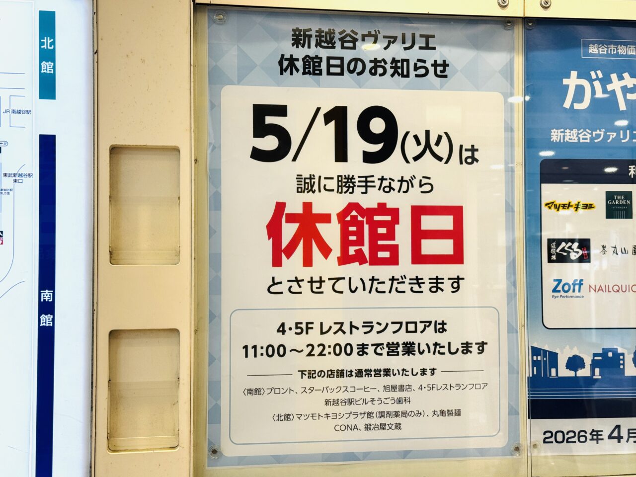 新越谷ヴァリエVARIE休館日