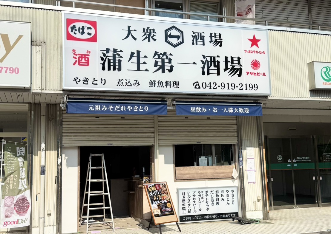 蒲生第一酒場がオープン焼き鳥