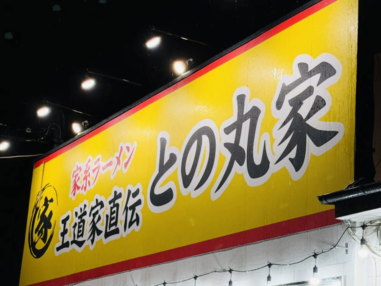 家系ラーメンのとの丸家が破産のため閉店