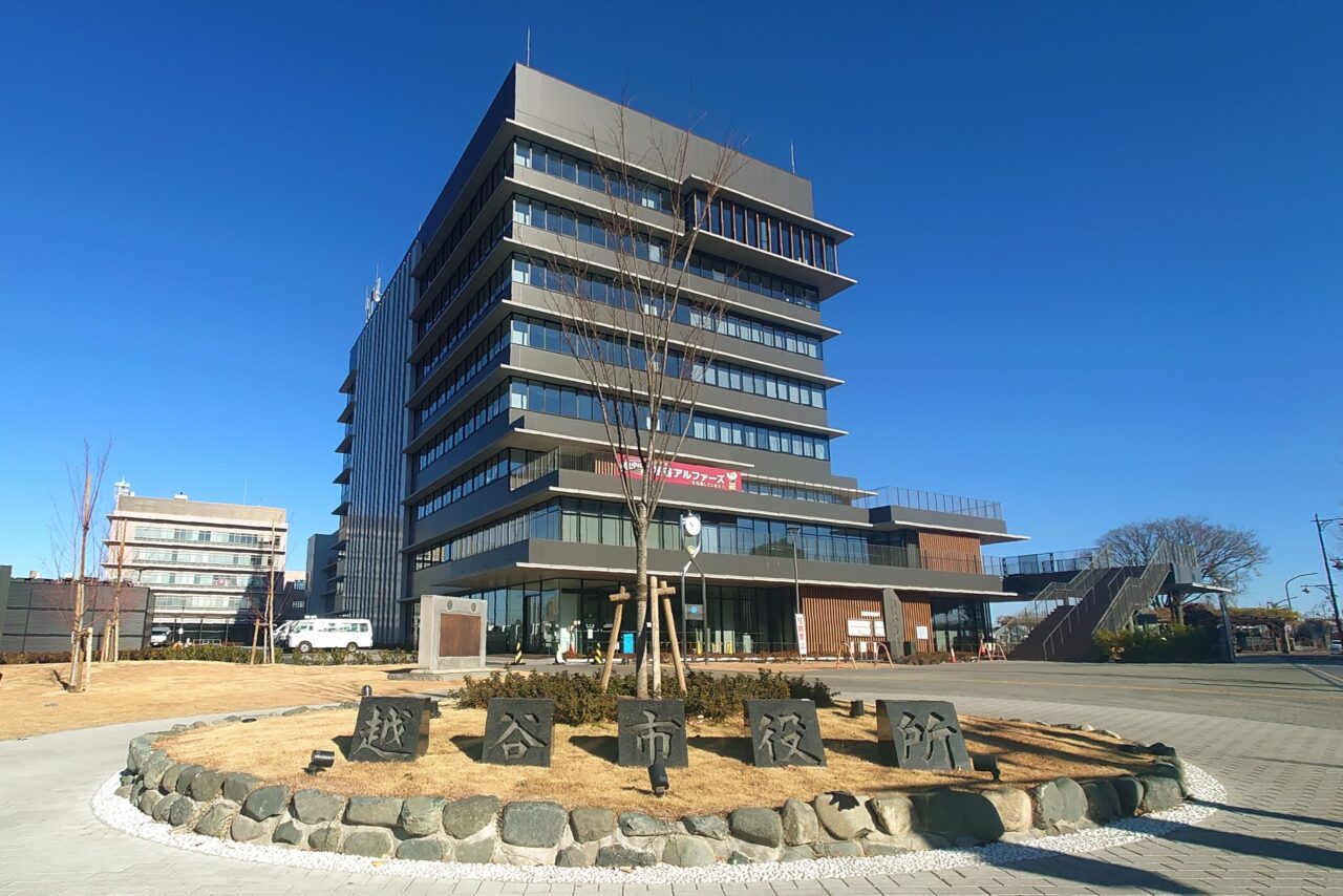 越谷市役所