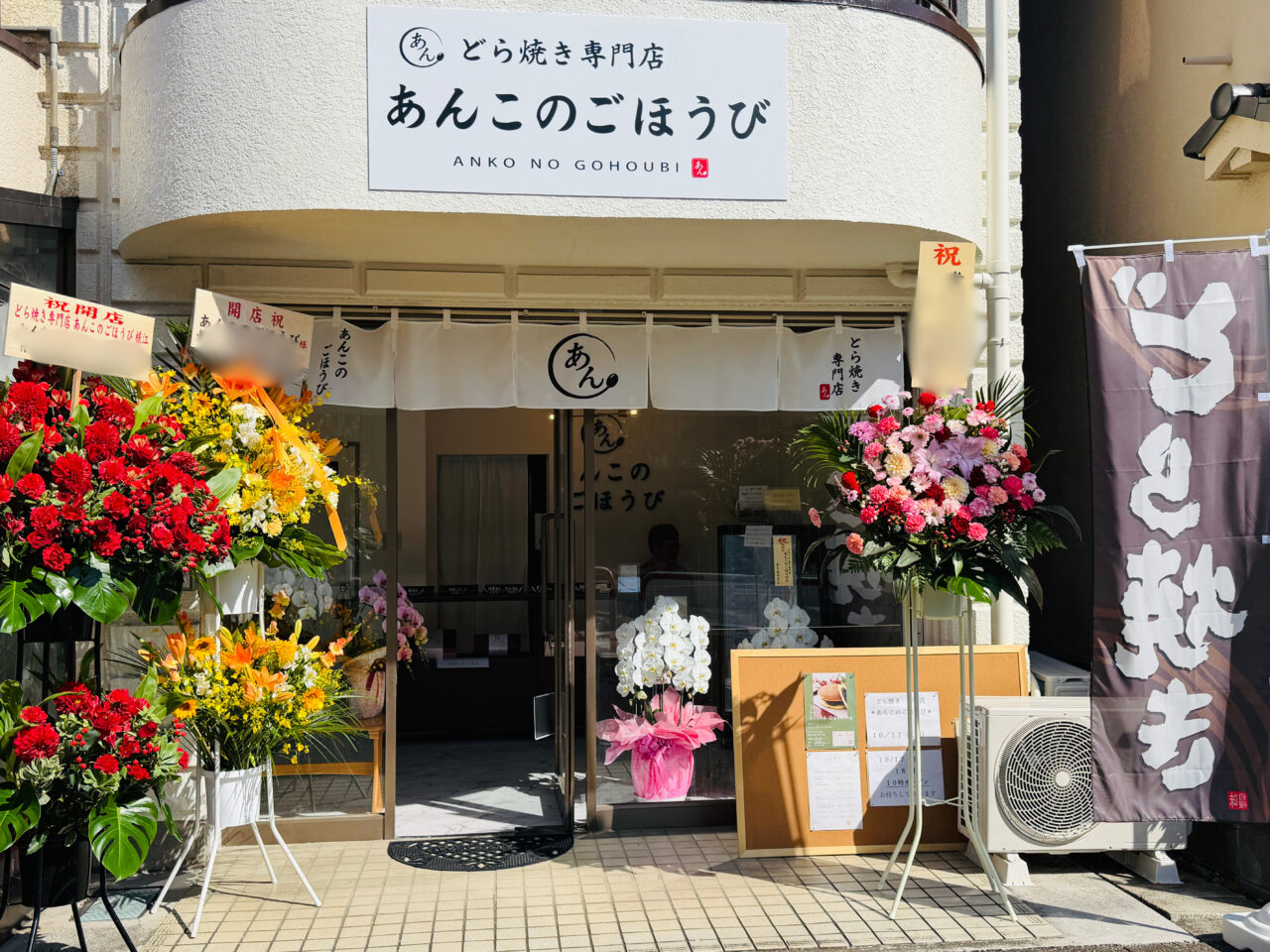 越谷市赤山町にあんこのごほうびがオープン