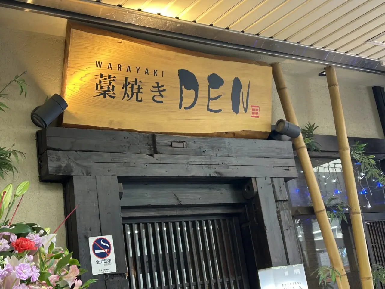 藁焼きDEN