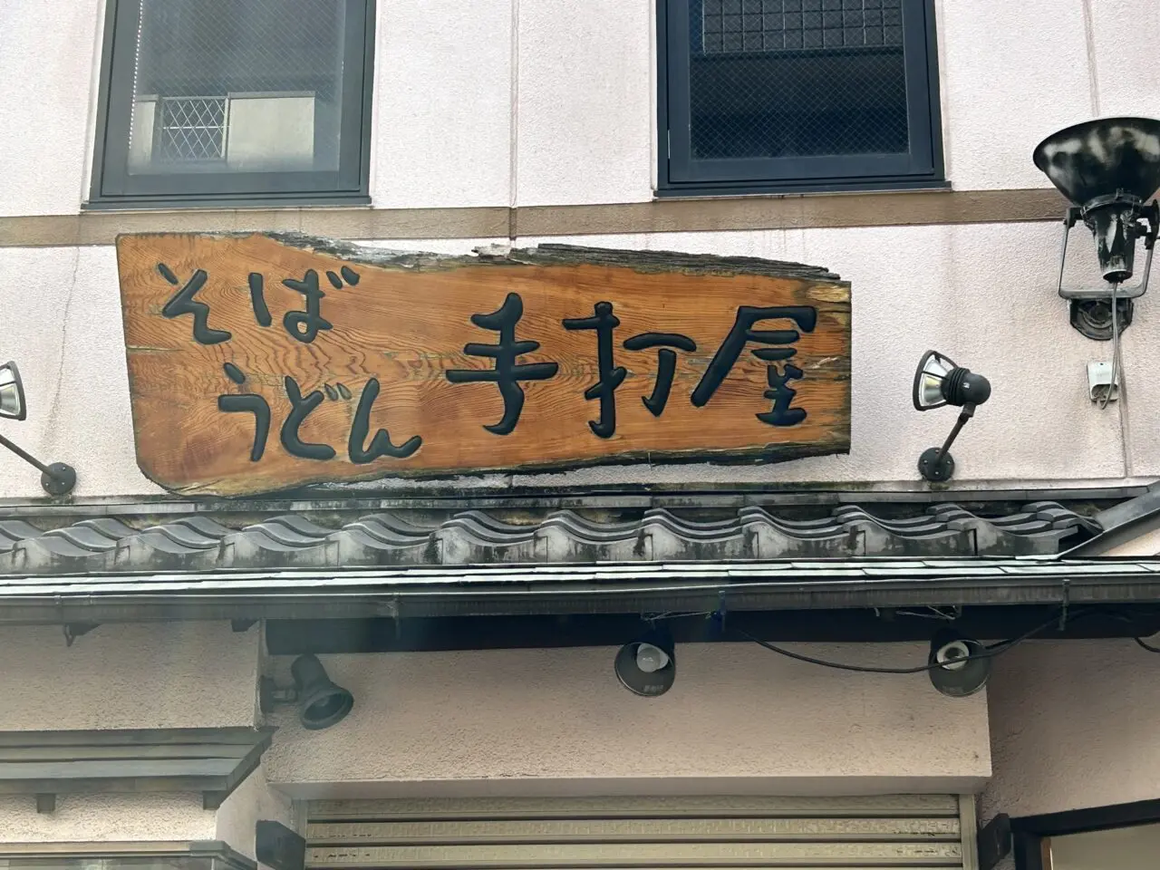 手打屋　閉店