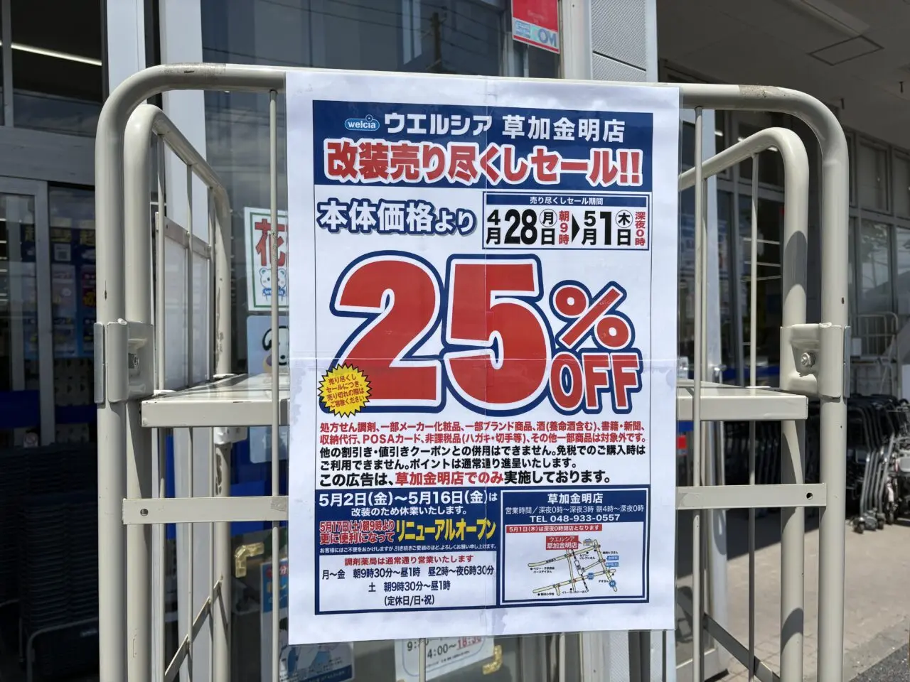ウエルシア草加金明店　リニューアルオープン売り尽くしセール
