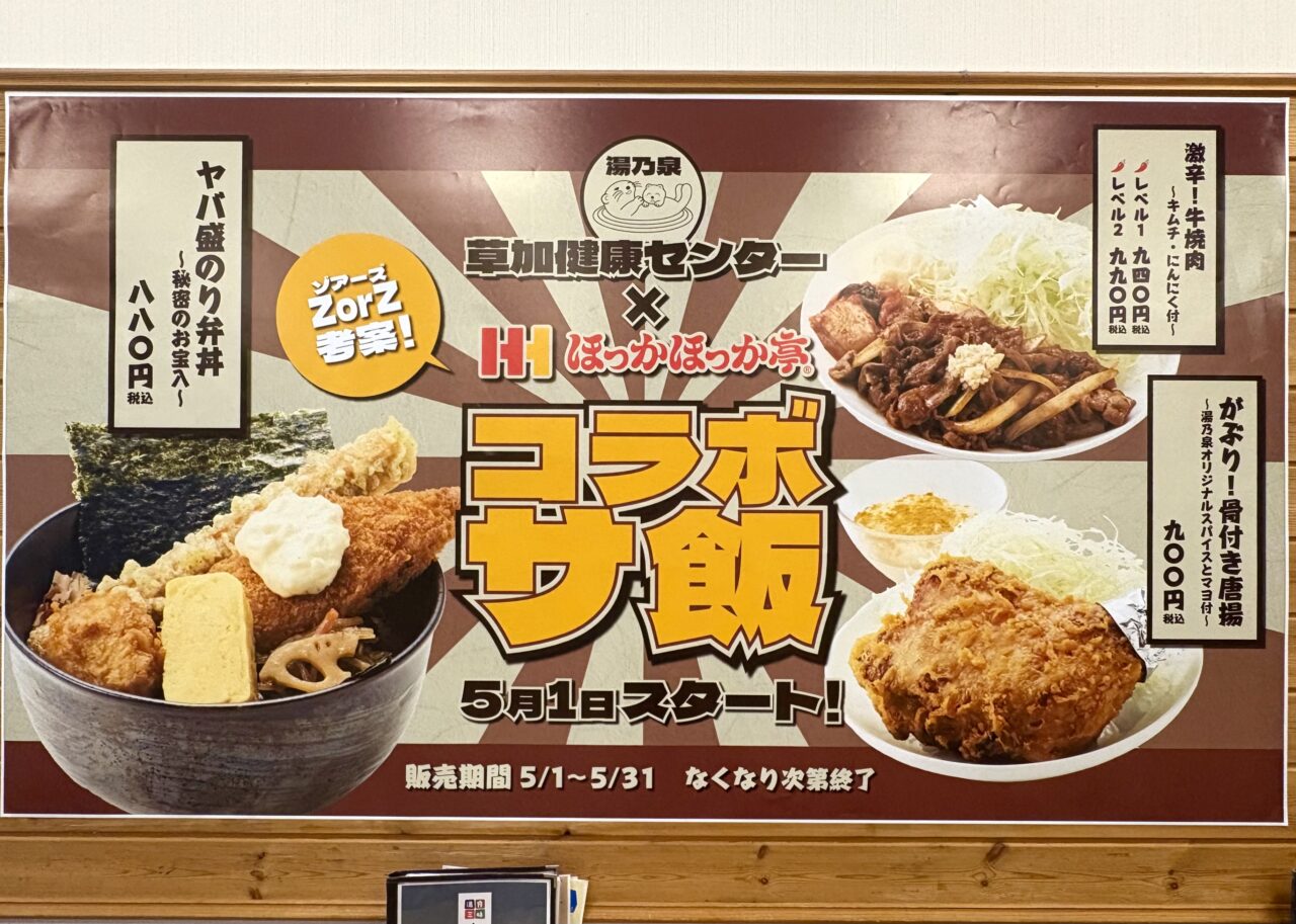 ほっかほっか亭・湯乃泉 草加健康センター　コラボ サ飯