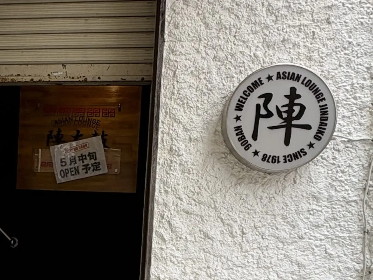 ASIAN LOUNGE 「陣太鼓」