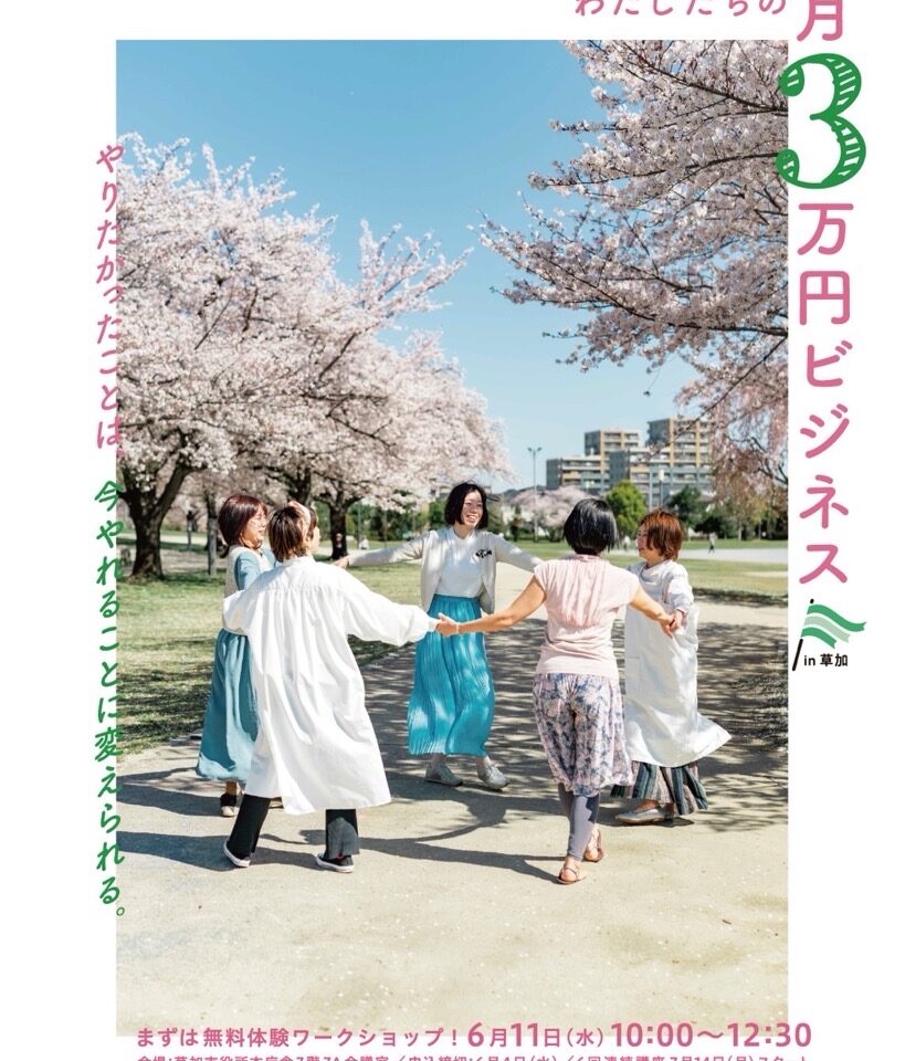 わたしたちの月3万ビジネスin草加」(通称「3ビズ(さんびず)