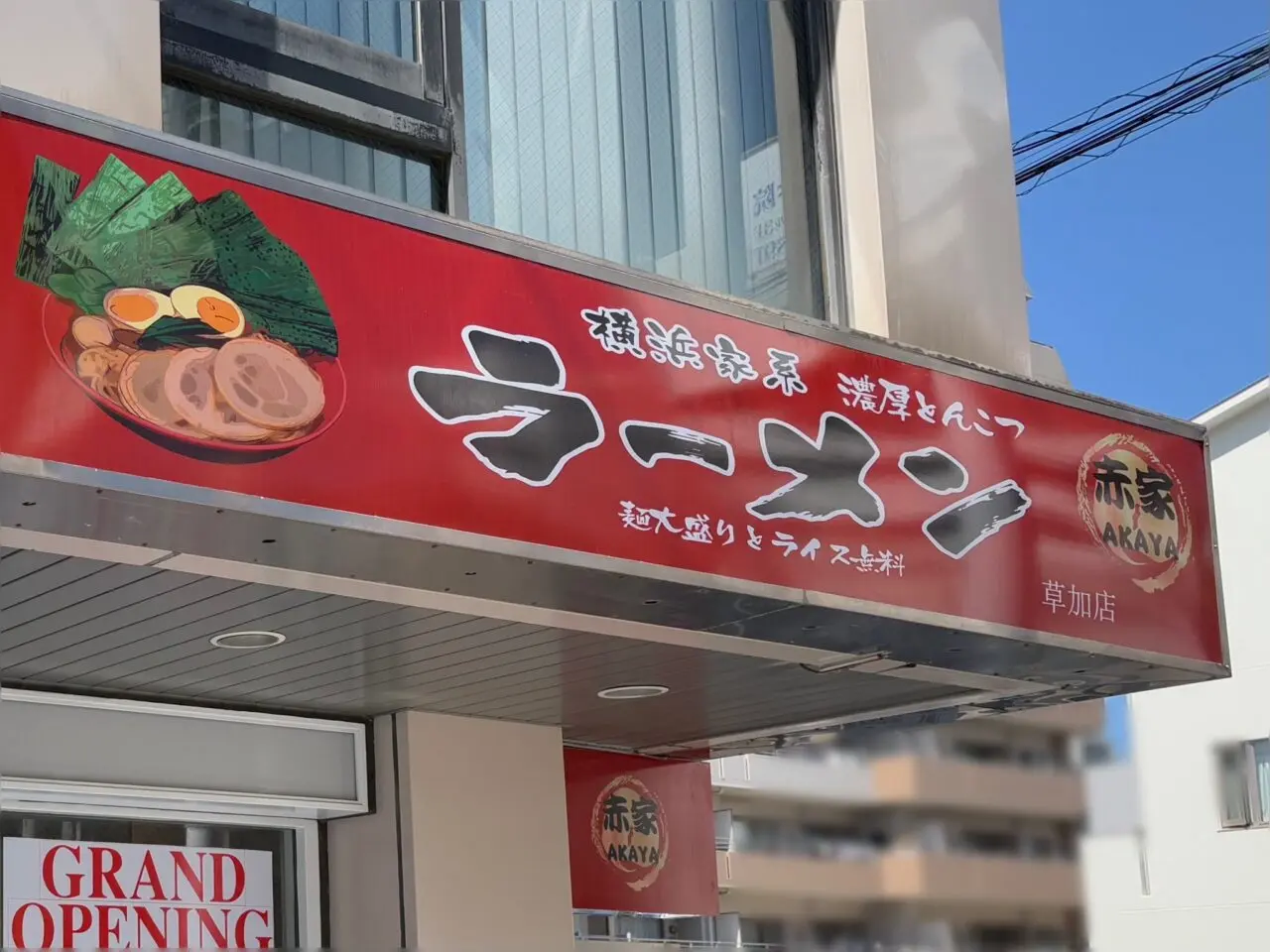 横浜家系ラーメン「赤家 草加店」
