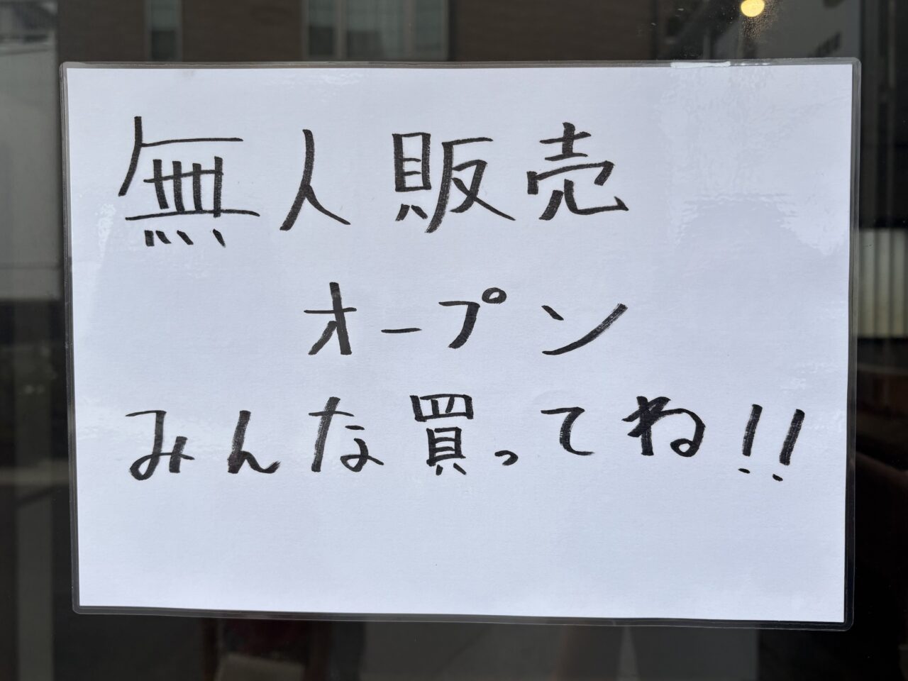 ハリさんの台所 無人販売店