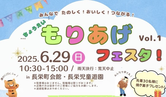 ちょうえい もりあげフェスタ！