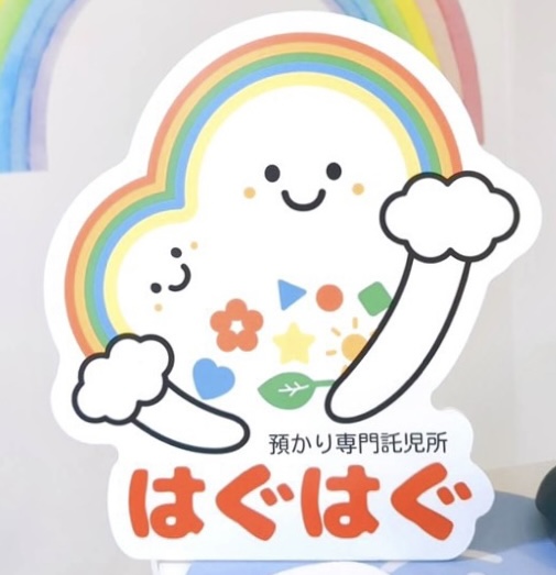一時預かり専門託児所はぐはぐ　オープン