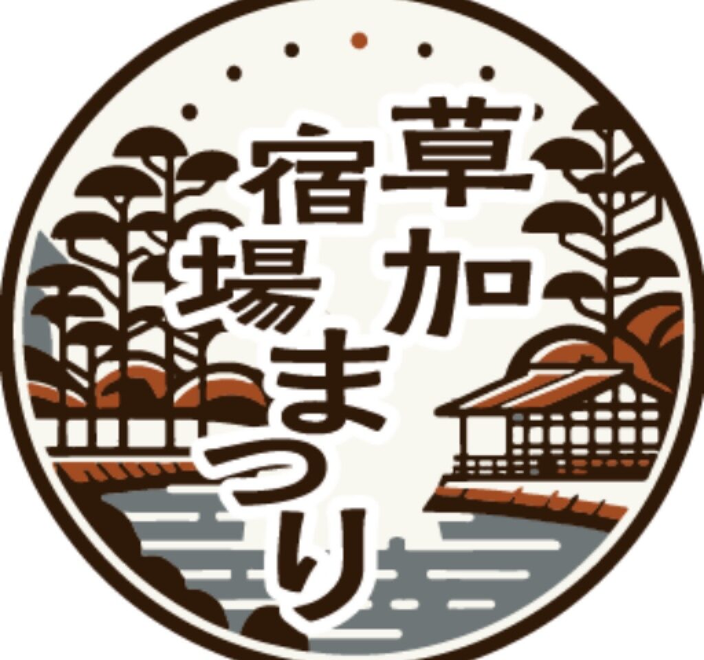 草加宿場まつり２０２５