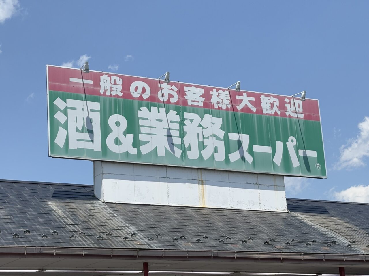 業務スーパー花栗店　リニューアルオープン