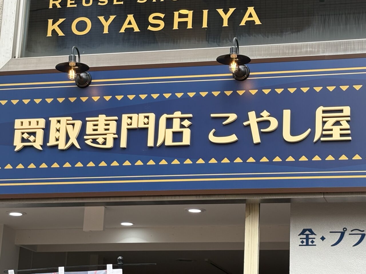 買取専門店こやし屋 草加店