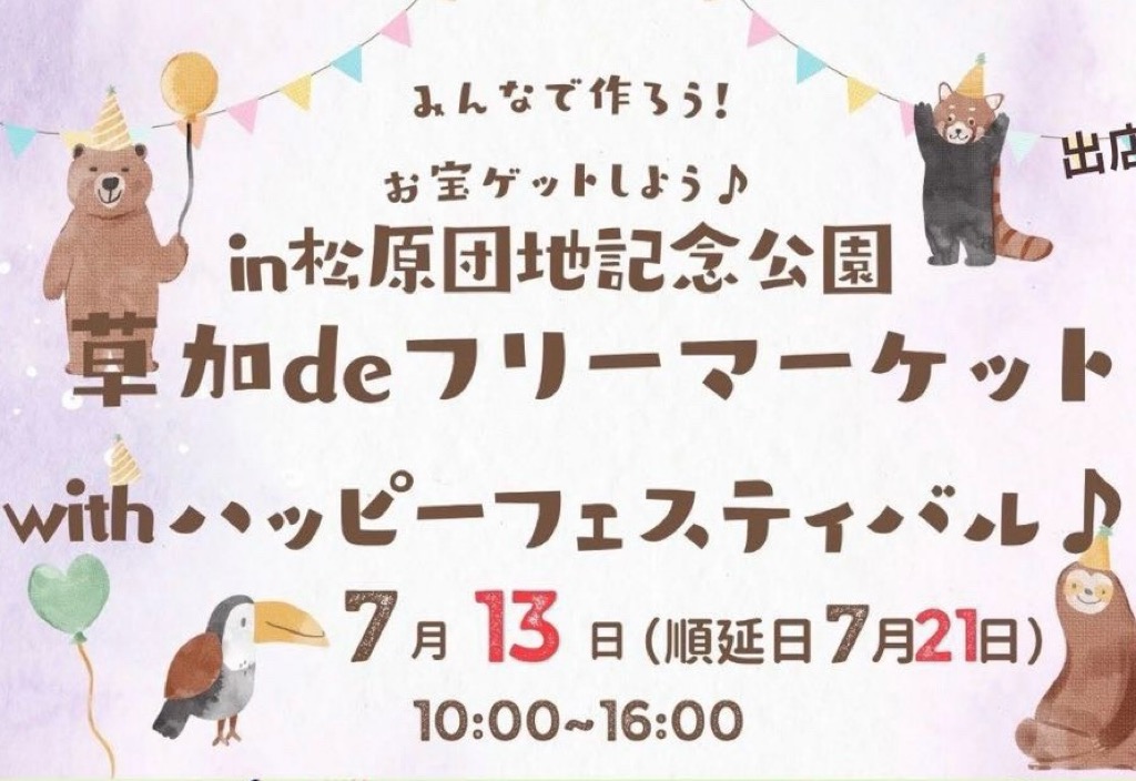 草加deフリーマーケットwithハッピーフェスティバルin松原団地記念公園
