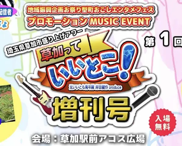 草加っていいとこ！増刊号