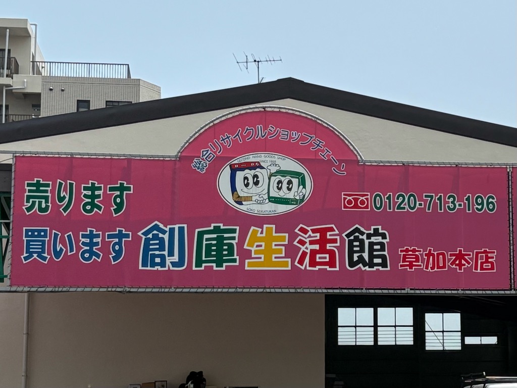 創庫生活館 草加本店　営業再開