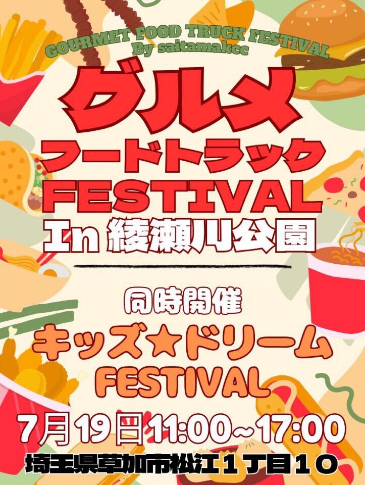グルメフードトラックフェスティバル同時開催キッズ☆ドリームフェスティバル