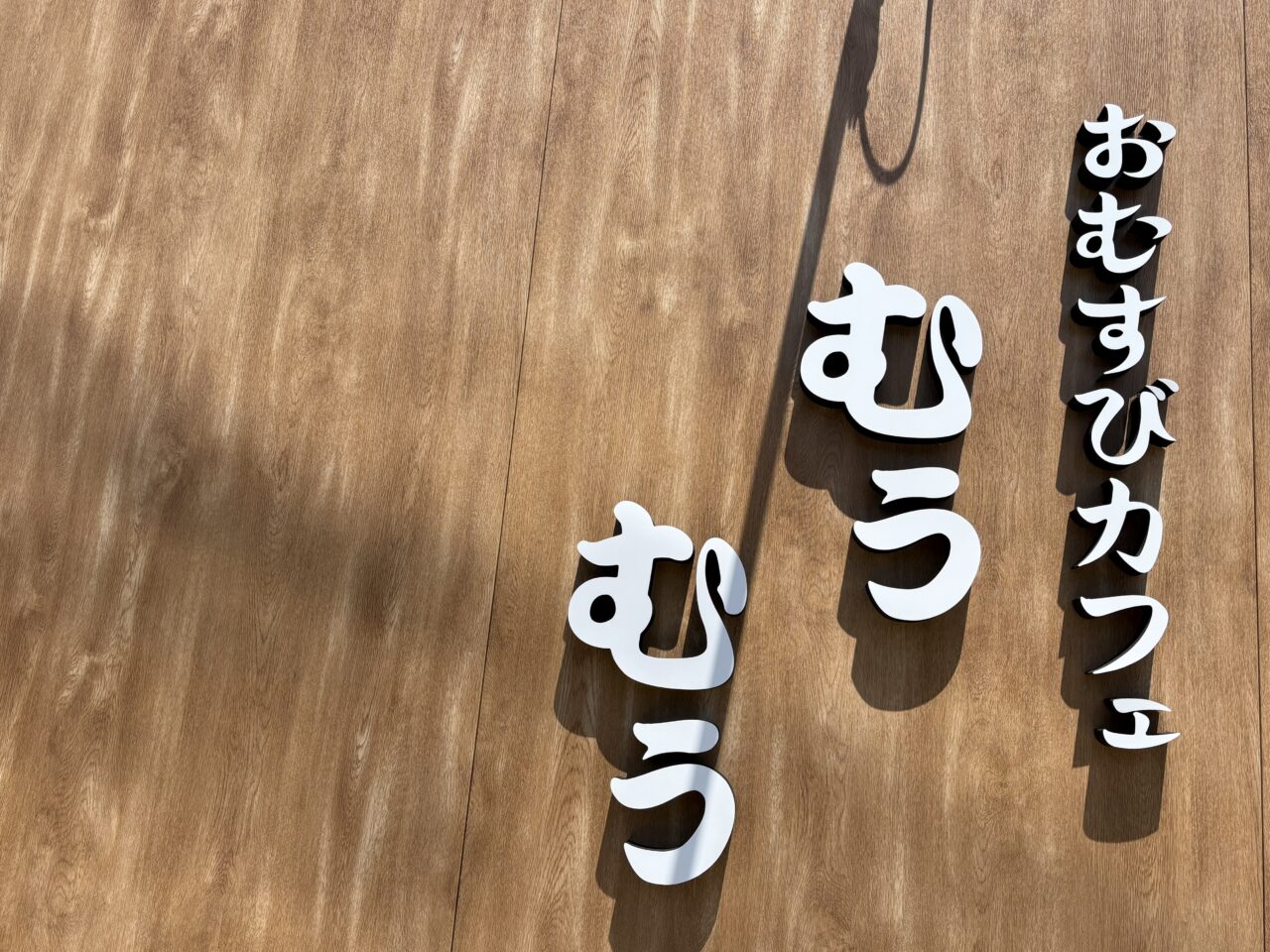 おむすびカフェむぅむぅ