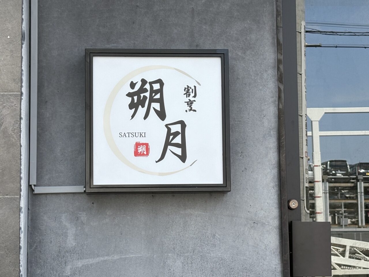 「割烹 朔月(SATUKI)」オープン予定　谷塚