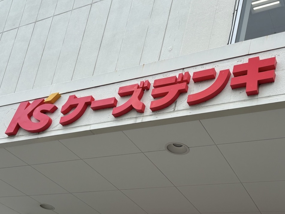 ケーズデンキ草加店　閉店