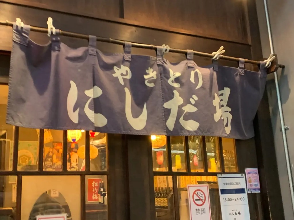 やきとり にしだ場 草加東口店オープン予定