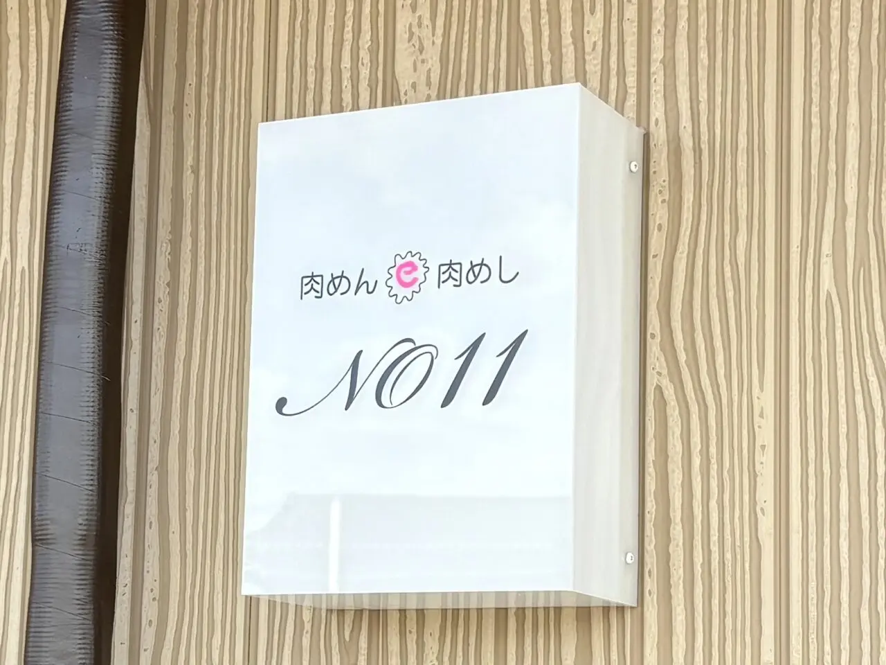 肉めん肉めしNO11YATSUKA　オープン