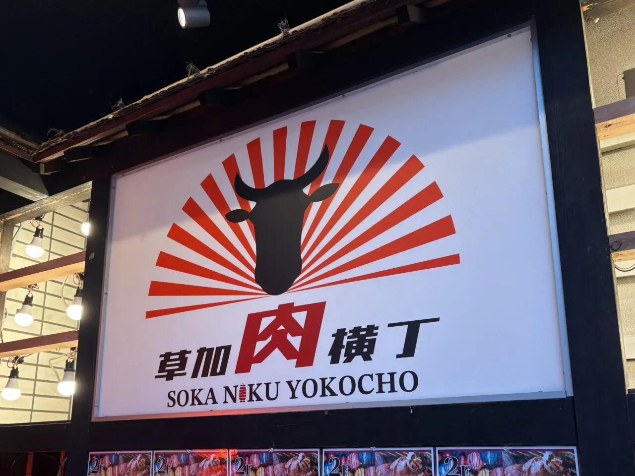 草加肉横丁オープン