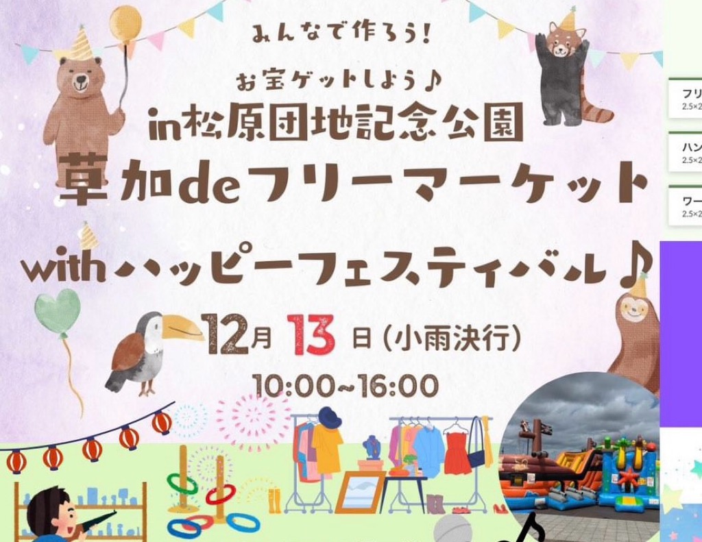 草加deフリーマーケットwithハッピーフェスティバル