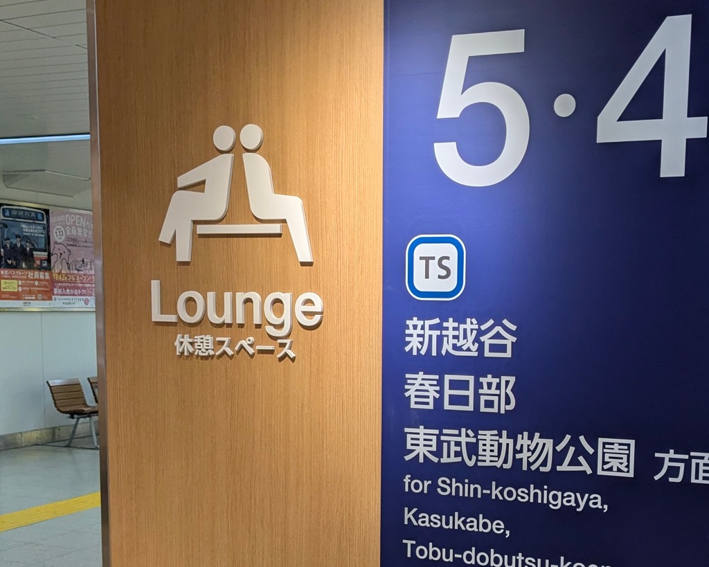 草加駅ラウンジ　休憩スペース