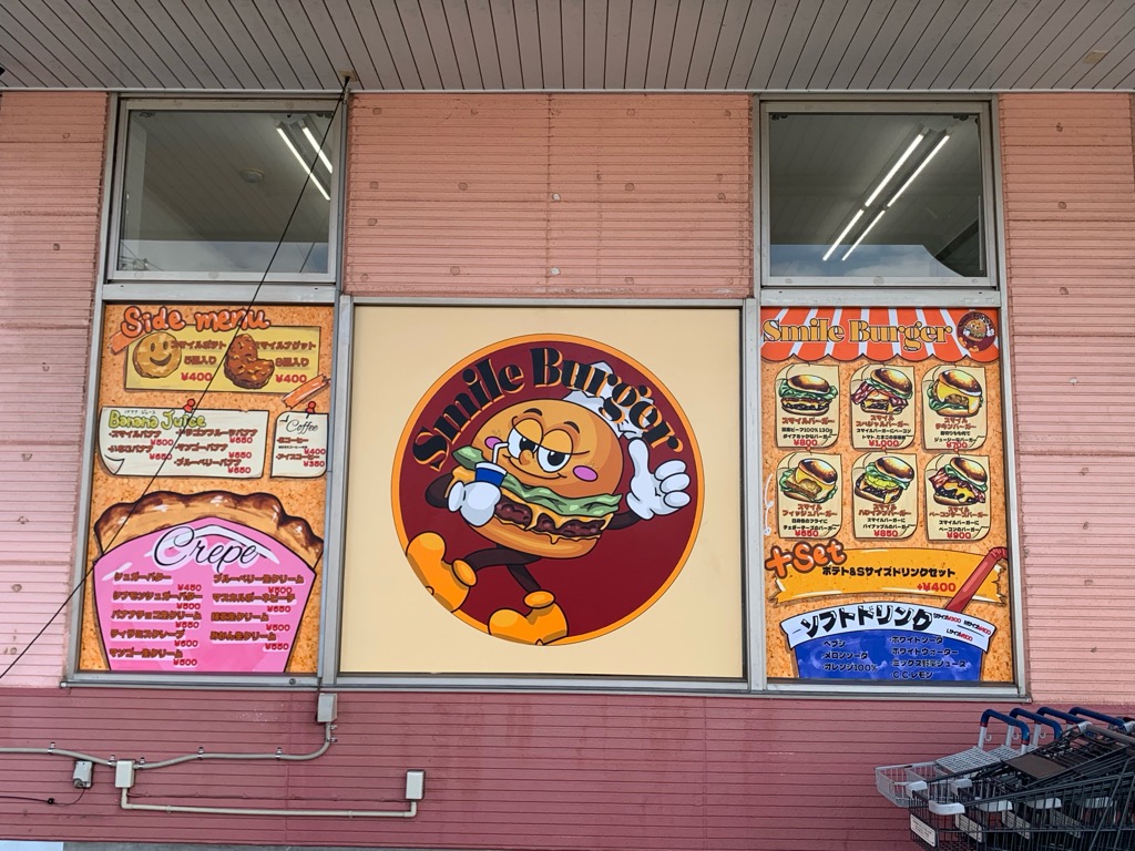 Smile Burger(スマイルバーガー草加