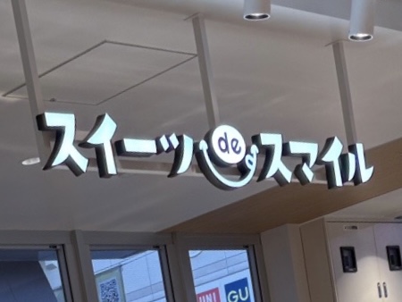 スイーツdeスマイル　草加ヴァリエ店