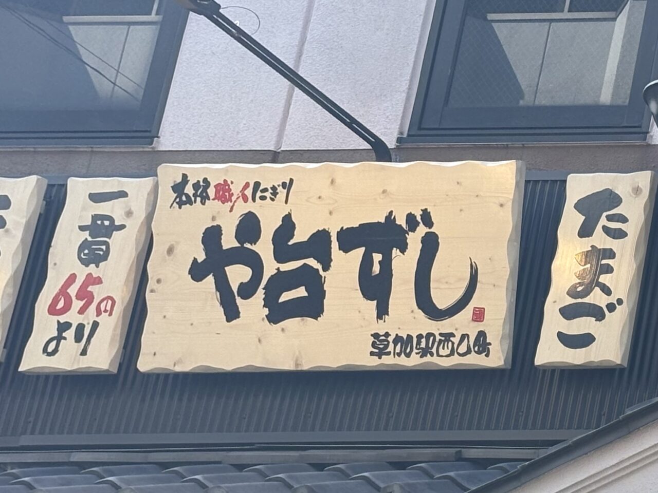 や台ずし　草加駅西口町オープン