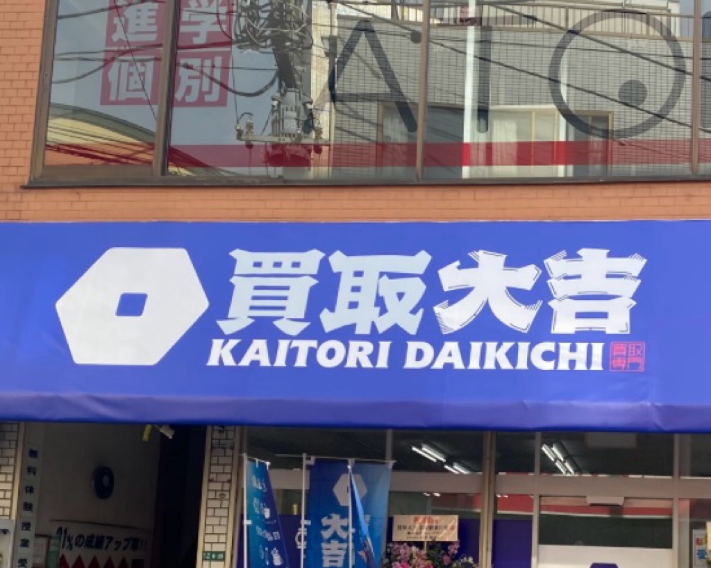 買取大吉 谷塚駅東口店