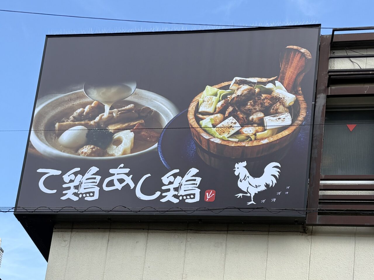 て鶏あし鶏 獨協大学前駅東口店