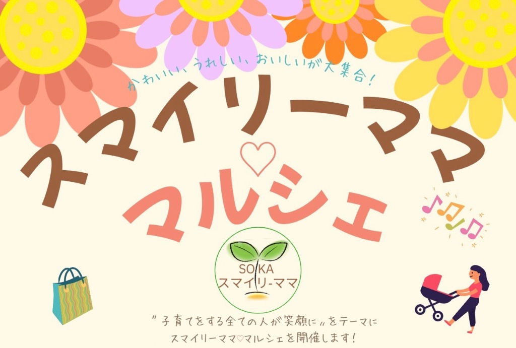 スマイリーマママルシェ
