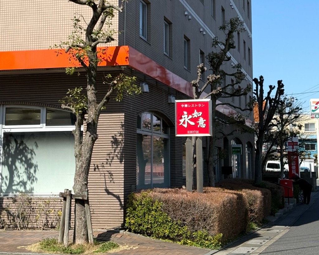 アパホテル〈埼玉谷塚駅前〉」1階の中華レストラン「永如意(えいにょい)」閉店