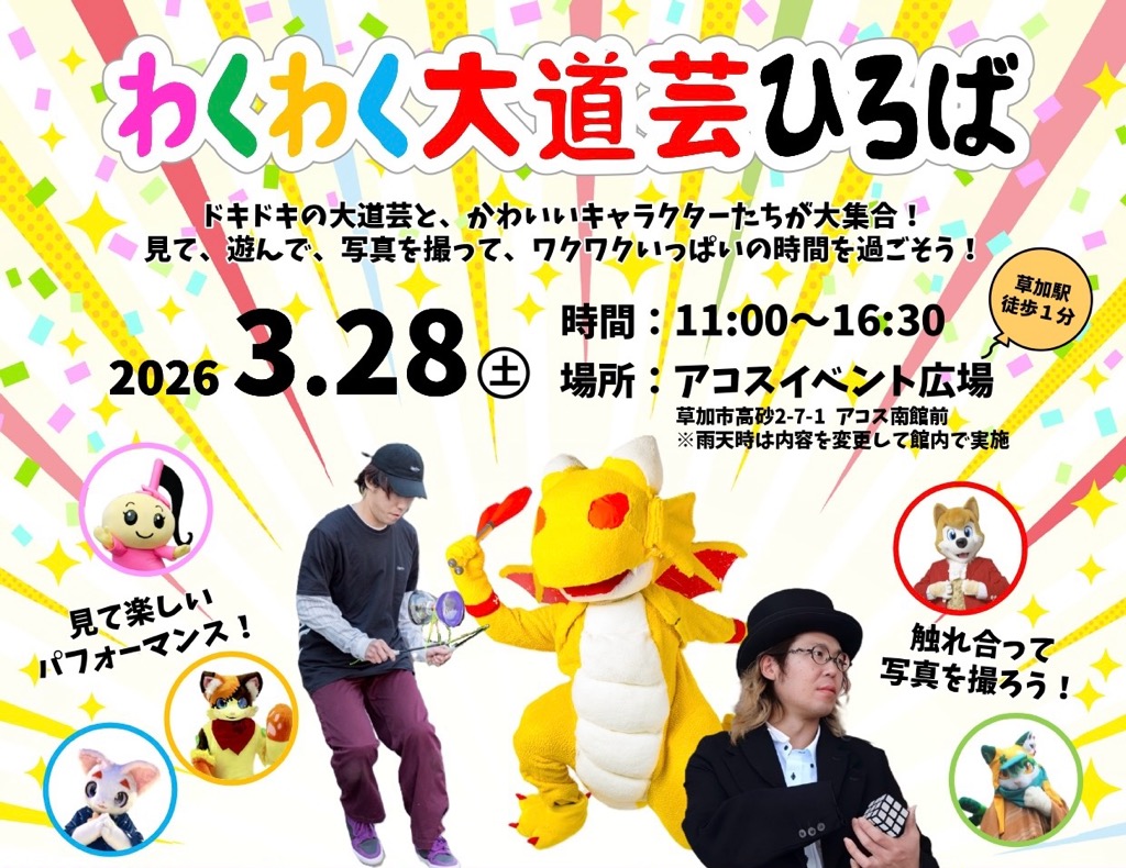 わくわく大道芸ひろば