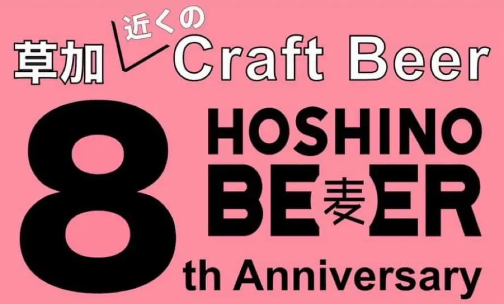 ホシノビール8周年イベント最初の一杯88円 星野製作所(麦)