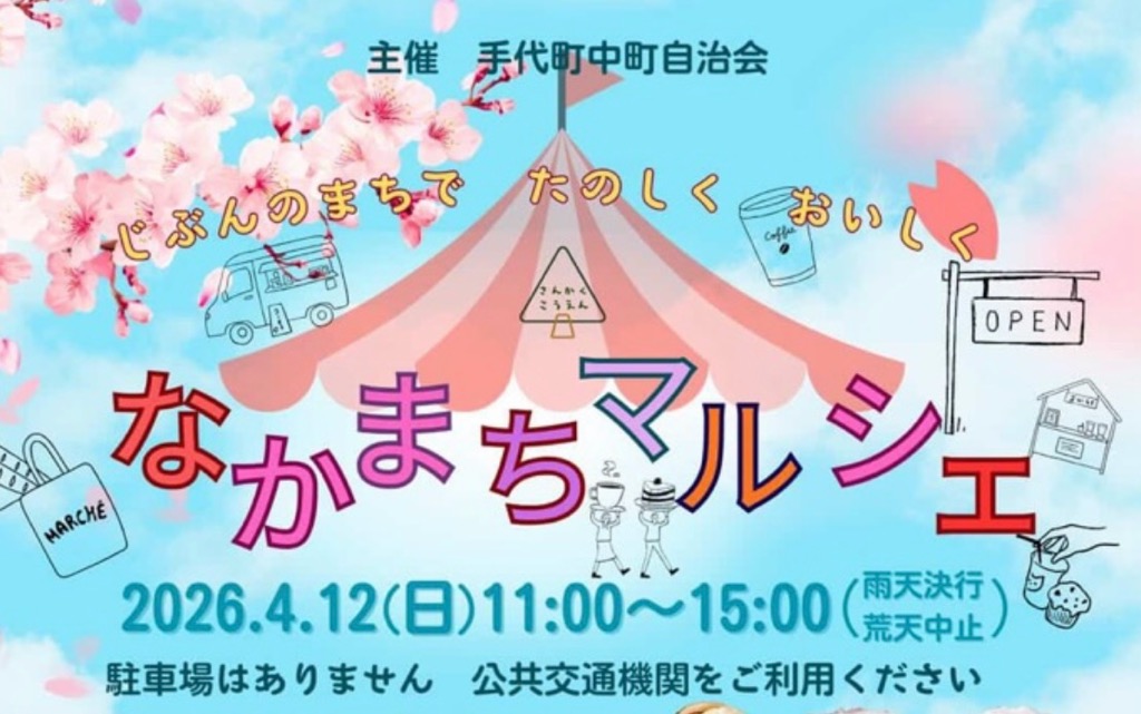 なかまちマルシェ