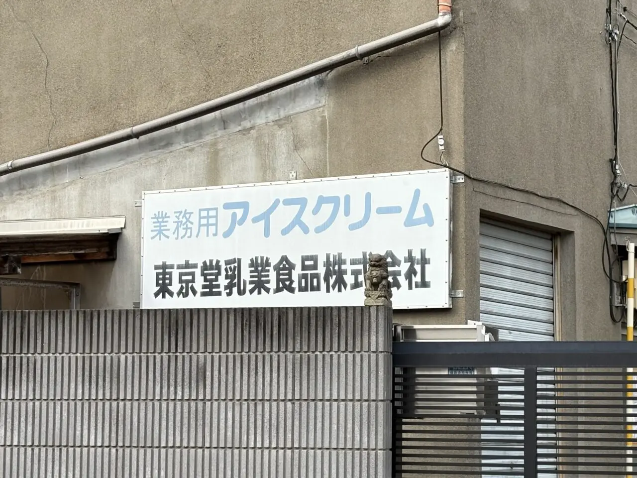 東京堂乳業食品 閉業　解体