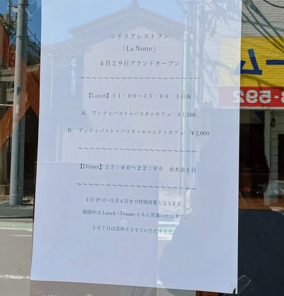 シチリアレストラン「La Notte」オープン予定