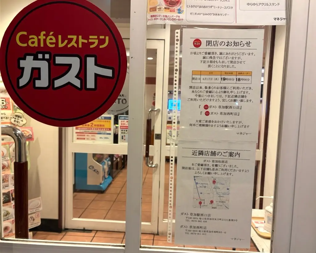 ガスト草加松原店　閉店