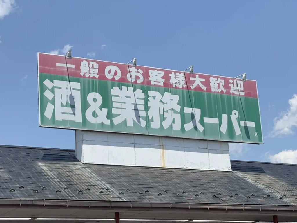 業務スーパー谷塚手　臨時休業